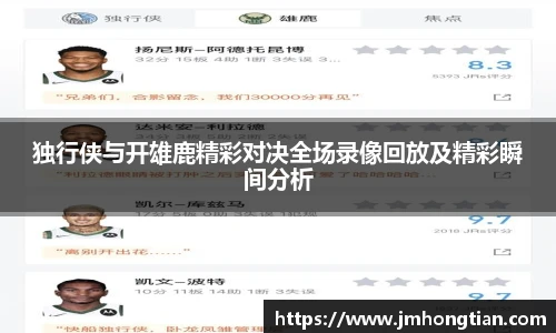 独行侠与开雄鹿精彩对决全场录像回放及精彩瞬间分析