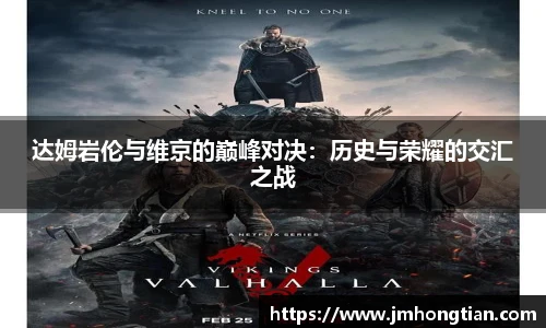 达姆岩伦与维京的巅峰对决：历史与荣耀的交汇之战