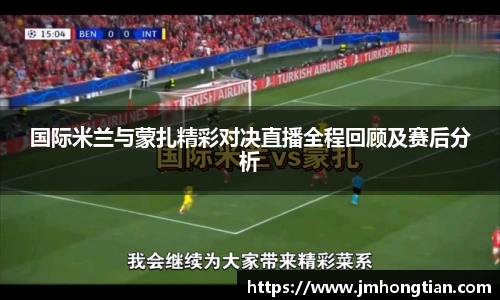 国际米兰与蒙扎精彩对决直播全程回顾及赛后分析