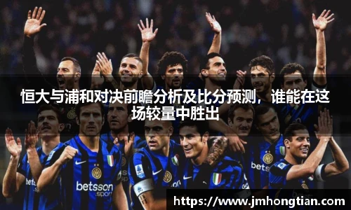 恒大与浦和对决前瞻分析及比分预测，谁能在这场较量中胜出