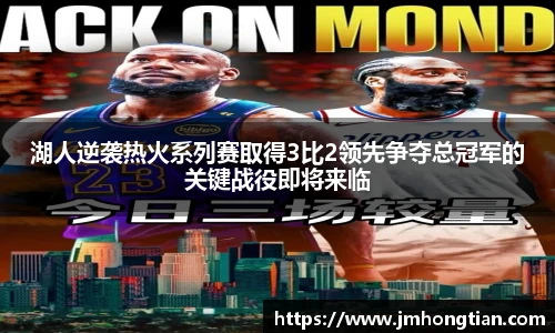 湖人逆袭热火系列赛取得3比2领先争夺总冠军的关键战役即将来临