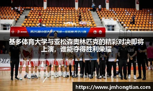 基多体育大学与亚松森奥林匹克的精彩对决即将上演，谁能夺得胜利荣耀