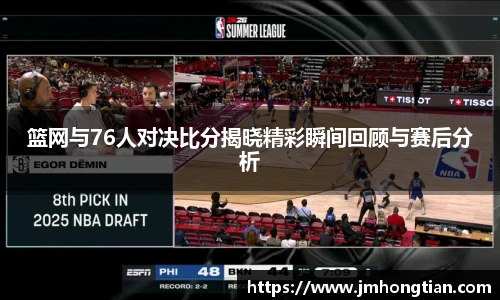 篮网与76人对决比分揭晓精彩瞬间回顾与赛后分析
