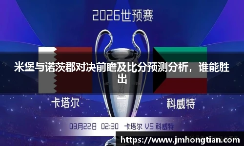 米堡与诺茨郡对决前瞻及比分预测分析，谁能胜出
