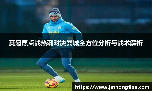 英超焦点战热刺对决曼城全方位分析与战术解析