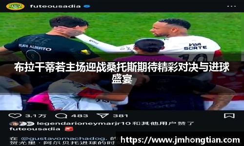 布拉干蒂若主场迎战桑托斯期待精彩对决与进球盛宴